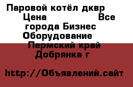 Паровой котёл дквр-10-13 › Цена ­ 4 000 000 - Все города Бизнес » Оборудование   . Пермский край,Добрянка г.